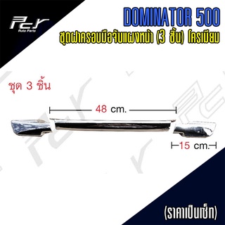 ชุดฝาครอบมือจับแผงหน้า (3 ชิ้น) โครเมียม HINO DOMINATOR 500