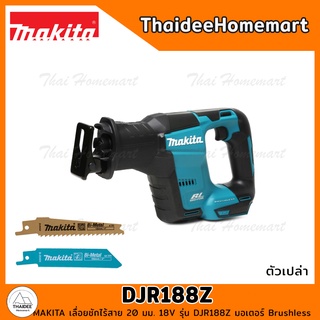 MAKITA เลื่อยชักไร้สาย 20 มม. 18V รุ่น DJR188Z Brushless (ตัวเปล่า) รับประกันศูนย์ 1 ปี