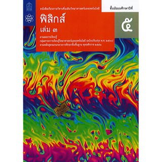 ฟิสิกส์ เพิ่มเติม 2560 ม.5 เล่ม 3 สสวท./99.-/9786163628954/9786165760386/9786163628176