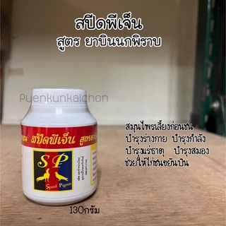 สปีดพีเจ็น สูตรยาบินนกพิราบ (สำหรับไก่ชน) บำรุงร่างกาย บำรุงกำลัง