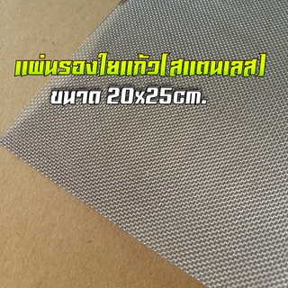 แผ่นรองใยแก้วสแตนเลส พันไส้ท่อ จำนวน 1 แผ่น  ขนาด20x25cm.