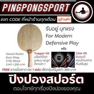ไม้ปิงปอง SANWEI รุ่น FEXTRA EURO CHOP