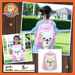 กระเป๋าเป้ โคริลัคคุมะ ลิขสิทธิ์แท้ / กระเป๋า Korilakkuma / กระเป๋าเด็ก โคริ Kori กลุ่มเดียวกับ ริลัคคุมะ Rilakkuma