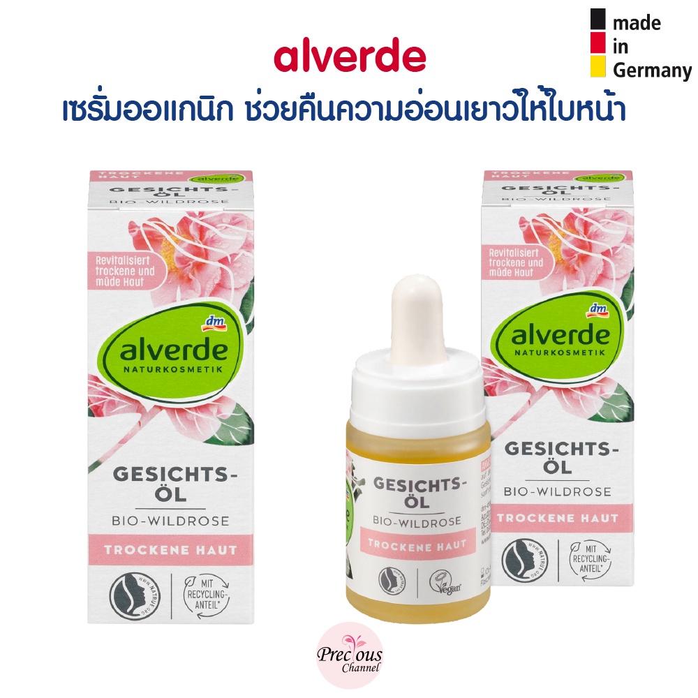 น้ำมันเซรั่มออแกนิค Alverde Wild Rose Bio Oil จากประเทศเยอรมัน