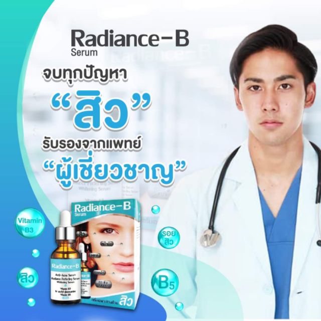 [ Radiance-B Serum ] เซรั่มรักษาสิวโดยเฉพาะ