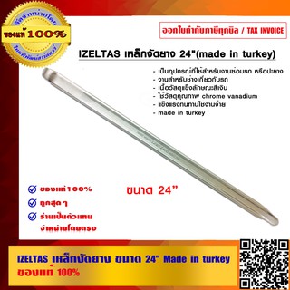 IZELTAS เหล็กงัดยาง ขนาด 24 นิ้ว (Made in turkey) ของแท้ 100%