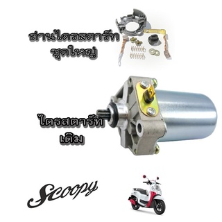 ไดร์สตาร์ท มอเตอร์สตาร์ทพร้อมถ่านสตาร์ท ( ชุดใหญ่ ) SCOOPY-I I-CON ตรงรุ่น ถ่านไดร์สตาร์ท ครบชุด scoopy-i  icon ตรงรุ่น