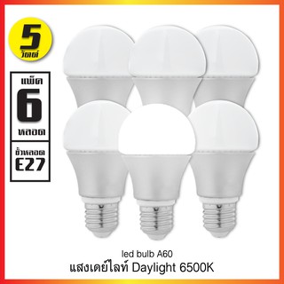 หลอดไฟ LED bulb 5W ขั้วเกลียว E27 A60 แสงสีขาว 6500K (แพ็ค 6 ดวง)