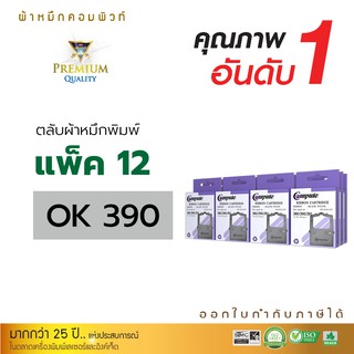 ตลับผ้าหมึกดอทเมตริกซ์ OKI-390 สำหรับ OKI รุ่น ML-380 / ML-390 / ML-391 แพ็ค 12 ตลับ (ยาว1.8 เมตร) ออกใบกำกับภาษีได้