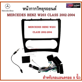 หน้ากากวิทยุรถยนต์  MERCEDES BENZ W203 CLASS 2002-2004 พร้อมอุปกรณ์ CANBUS(ดำ) l สำหรับใส่จอ 9