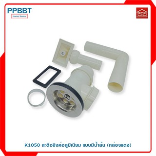 K1050 สะดือซิงค์อลูมิเนียม แบบมีน้ำล้น (กล่องแดง)