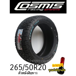 265/50R20 Raptor AT(แร็พเตอร์เอที) ส่งฟรี!! ยี่ห้อ Cosmis ยางรถยนต์ นุ่มหนึบด่วนราคาพิเศษ ยางใหม่2023 แถมฟรีจุกสีอย่างดี