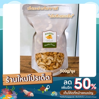 เม็ดมะม่วงหิมพานต์ เม็ดซีก อบเกลือ 500g เค็มน้อย ไร้น้ำมัน พร้อมทาน อบวันต่อวัน Cashew Nut ถั่ว ธัญพืช พร้อมส่ง