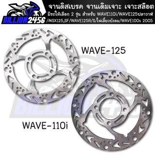 จานดิส จานดิสเบรค จานเดิมเจาะ มีรถให้เลือก 2 รุ่น WAVE110i,WAVE125ปลาวาฬ,MSX125,SF,เวฟ110i ทุกปี/WAVE125R เจาะสล๊อต