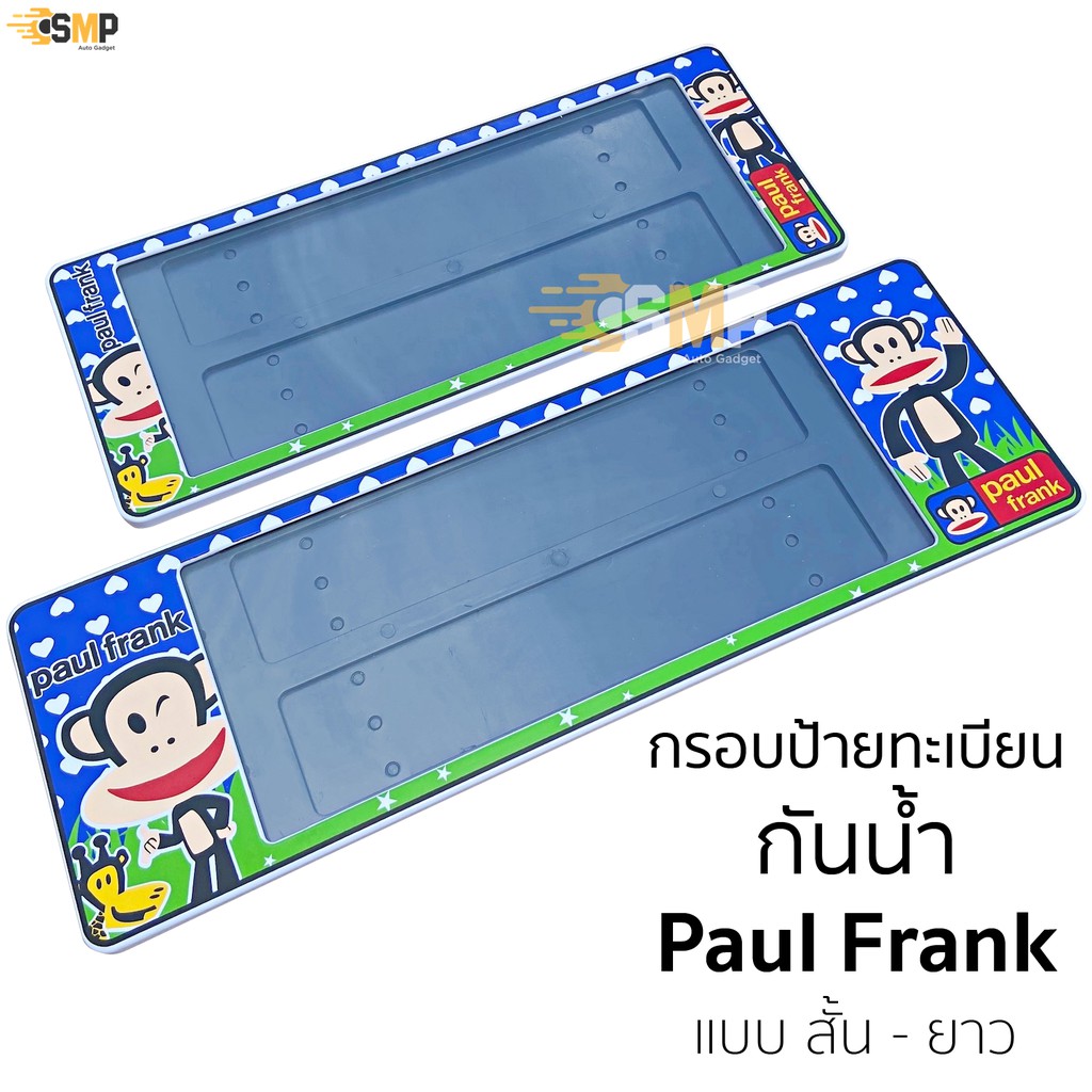 กรอบป้ายทะเบียน กันน้ำ Paul Frank พอล แฟรงค์ แบบสั้นและยาว สำหรับรถ1คัน [SP-5555] ป้ายทะเบียน