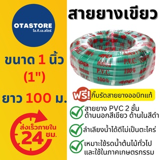 APEX สายยาง 1 นิ้ว (1") (เขียวดำ) 100 เมตร สายยางเขียว 2 ชั้น สายยางรดน้ำต้นไม้ สายยางล้างรถ สายยางต่อก๊อกน้ำ Green Hose