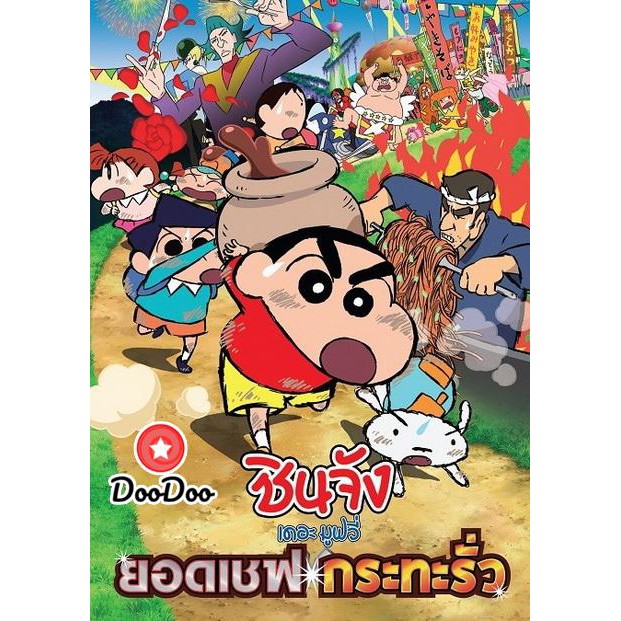 หนัง DVD Crayon Shin-Chan Very Tasty! B-class Gourmet (2013) ชินจัง เดอะมูฟวี่ ยอดเชฟกระทะรั่ว