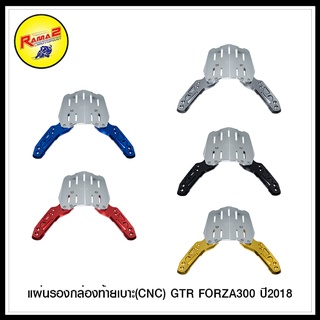 แผ่นรองกล่องท้ายเบาะ(CNC) GTR ADV350/FORZA300 ปี2018