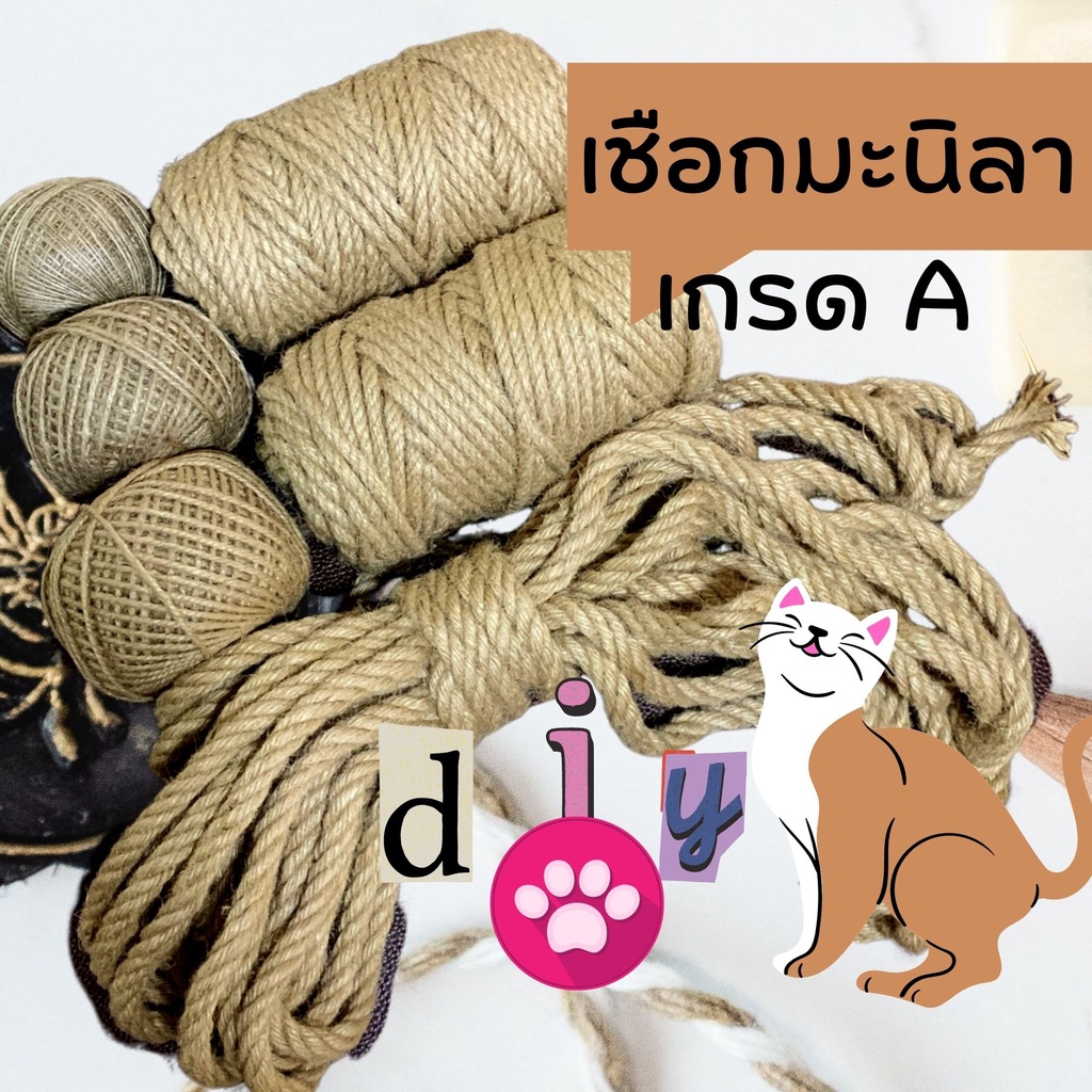 เชือกปอ ป่าน 1 2 3 5 6 8 10 12 มิล DIY ที่ขูดเล็บแมว เชือกมะลิลา ผูกของขวัญ ตกแต่งสถานที่