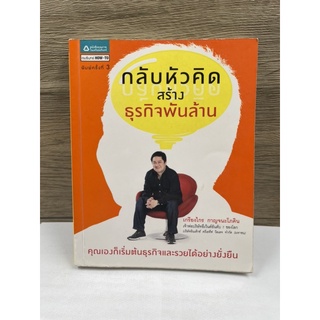 (มือสอง) หนังสือ กลับหัวคิด สร้างธุกิจพันล้าน คุณเองก็เริ่มต้นธุรกิจและรวยได้อย่างยั่งยืน - เกรียงไกร กาญจนะโภคิน