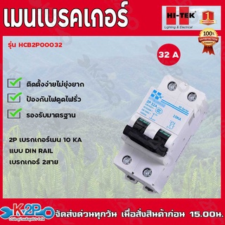 HI-TEK เมนเบรคเกอร์ 10KA 2P เบรคเกอร์เมน แบบDIN RAIL เบรคเกอร์ 2สาย กำลังไฟ 32A 50A 63A