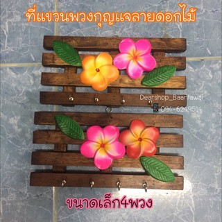 ป้ายไม้แขวนพวงกุญแจง หรือแขวนผนัง สำหรับตกแต่งห้อง