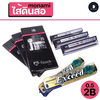 *ซื้อ300.-ลด45 โค้ดCE588DTH*ไส้ดินสอกด ไส้ดินสอ 2B 0.5 แบร์นเครื่องเขียนยอดนิยม monami น้ำหนักเบา เขียนนุ่มลื่น