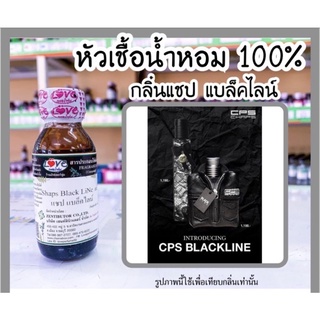 หัวเชื้อน้ำหอม กลิ่นแชป แบล็คไลน์ (Shaps Black Line) ขนาด 1 ออนซ์