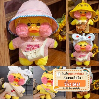 พร้อมส่งทุกตัว ตุ๊กตาน้องเป็ด LALAFANFAN DUCK น้องเป็ดสีเหลืองทั้งหมด 💕พร้อมส่ง  No.002