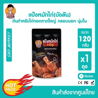 บังลัน แป้งหมักไก่ทอดหาดใหญ่ ผงหมักไก่ทอดหาดใหญ่ ขนาด 120 กรัม แป้งหมักไก่ แป้งชุบทอด แป้งหมักไก่ทอด