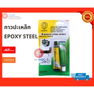 กาวปะเหล็ก อีพ็อกซี่ สตีล EPOXY STEEL