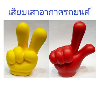 มือเสียบเสาอากาศรถยนร์ มี2แบบ งานสวย ขนาดพอดี ราคา1ชิ้น