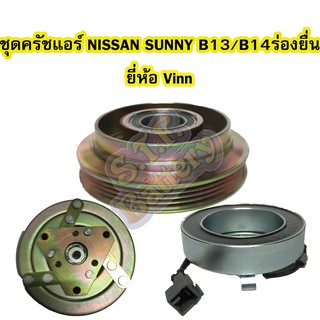 ชุดหน้าครัชคอมเพรสเซอร์แอร์รถยนต์นิสสัน ซันนี่ (NISSAN SUNNY) B13/B14 ร่องยื่น ยี่ห้อ VINN