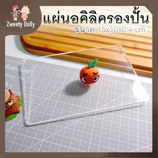 [ เครื่องมือปั้น ] - แผ่นรองปั้นอคิลิค ทรงยาวรุ่น#B2 ขนาด15x10x0.4 cm สำหรับรองกันรอยเวลาปั้นงานง่ายขึ้นมากค่ะ