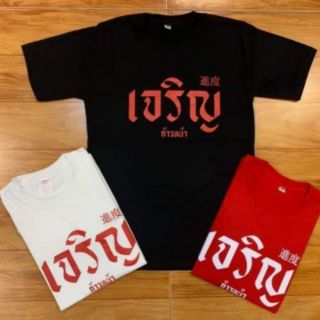 🔥NEW HOT🔥เสื้อคอตตอน100% เสื้อแดงตรุษจีน เจริญก้าวหน้า