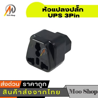 UPS ADAPTER UPS/หัวแปลง ปลั๊กups IEC to 3 PIN ปลั๊กAPC หัวแปลงปลั๊ก IEC320 สำหรับคอมพิวเตอร์ UPS หรืออุปกรณ์อื่น ๆ