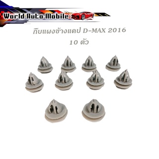 กิ๊บแผงข้างแคป d-max 2016 (สีเทา) 10 ชิ้น กิ๊บแผงข้างประตู แคป isuzu d-max 2016 + เทา 10ชิ้น มีบริการเก็บเงินปลายทาง