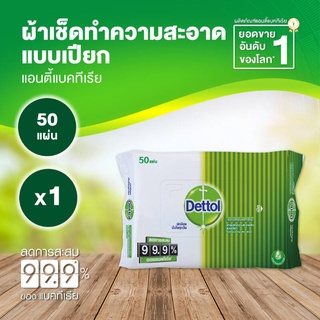 Dettol Wet Wipe ทิชชูเปียกกทำความสะอาดผิว 50 แผ่น