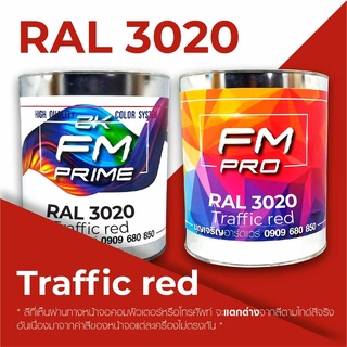 สี RAL 3020 Traffic Red