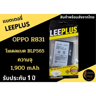 แบตเตอรี่ออปโป OPPO R831 (BLP565) LEEPLUS พร้อมส่ง