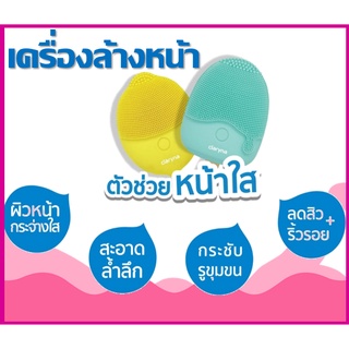 Claryna Mini Facial Cleanser  เครื่องล้างหน้า เครื่องทำความสะอาดหน้า ผิวหน้า นวดผิวหน้า แปรงขัดหน้า แปรงล้างหน้า