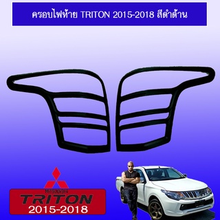 ครอบไฟท้าย/ฝาไฟท้าย Mitsubishi TriTon 2015-2018 มิตซูบิชิ ไทรทัน 2015-2018 สีดำด้าน