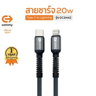 Commy สายชาร์จเร็วไอโฟน 20W รุ่น DC244Z หัว Type C to lightning 20W ยาว 1 เมตร