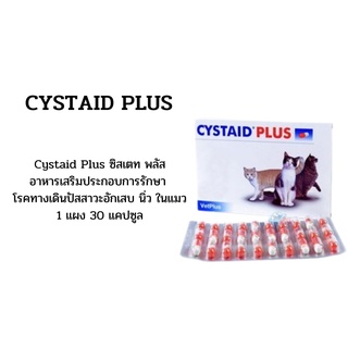 Cystaid plus 30 แคปซูล อาหารเสริมโปรตีนเสริมความแข็งแรงของกระเพาะปัสสาวะในแมว