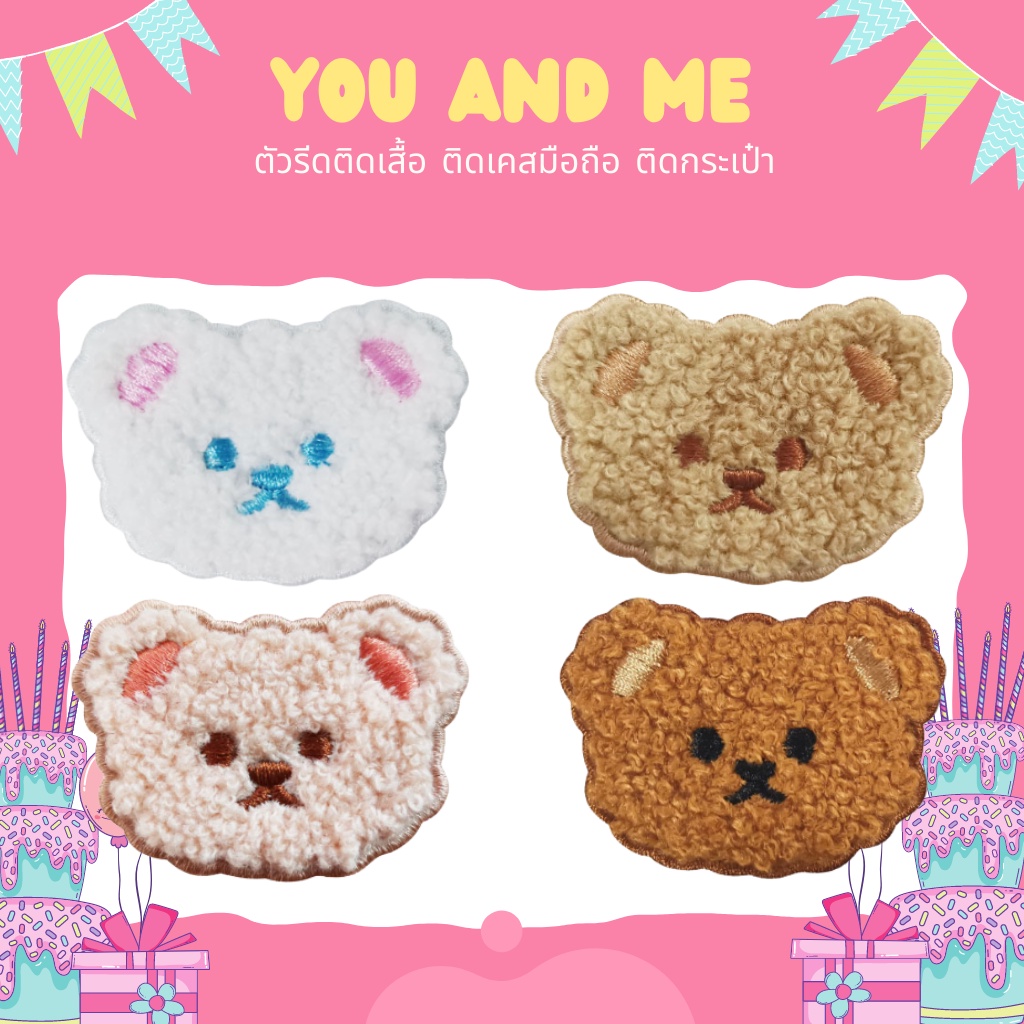 😄ตัวรีดหมีน่ารัก😄 ตัวรีดติดเสื้อ UC18 DIY:หมีน่ารัก 4 สี 4สไตล์ ขนปุย ใช้เตารีดรีดติดลงผ้าได้เลยง่ายมากๆค่ะ