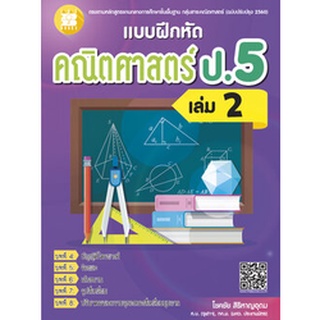 แบบฝึกหัดคณิตศาสตร์ ป.5 เล่ม 2 (หลักสูตรใหม่ 2560) ผู้แต่ง โชคชัย สิริหาญอุดม The Books(เดอะบุคส์)