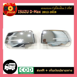 ครอบกระจกมองข้าง Isuzu Dmax D-Max 2012-2018 เว้าไฟ ชุบโครเมี่ยม