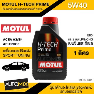 MOTUL H-TECH PRIME 5W40 ขนาด 1 ลิตร ใช้ได้ทั้ง เบนซิน ดีเซล น้ำมันเครื่องรถยนต์ สังเคราะห์แท้ 100% API SN/CF MOA0001