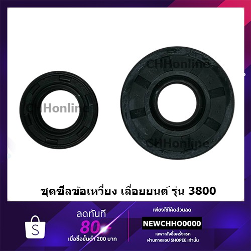ซีลข้อเหวี่ยง เลื่อยยนต์ 3800 อย่างดี