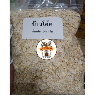 ข้าวโอ๊ตแผ่นอย่างดีจากออสเตรเลีย 1 kg.